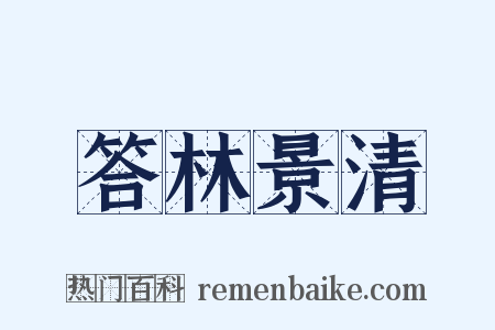 答林景清是什么意思的图片